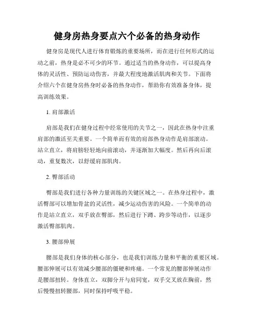 健身房热身要点六个必备的热身动作