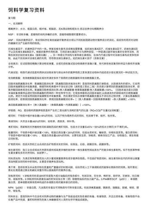 饲料学复习资料