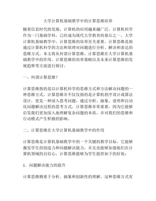 大学计算机基础教学中的计算思维培养