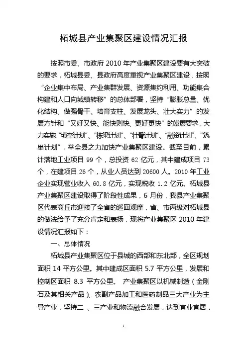 产业集聚区汇报材料