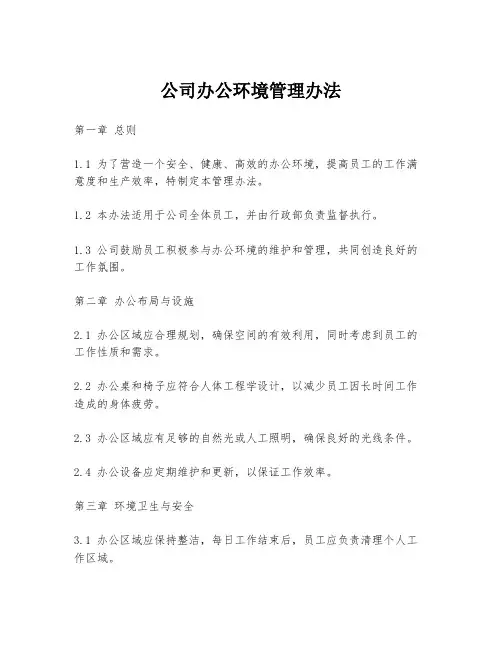 公司办公环境管理办法