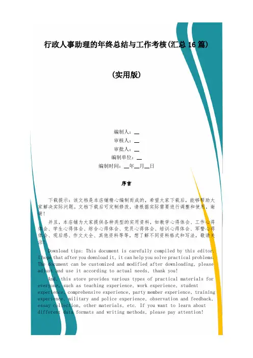 行政人事助理的年终总结与工作考核(汇总16篇)