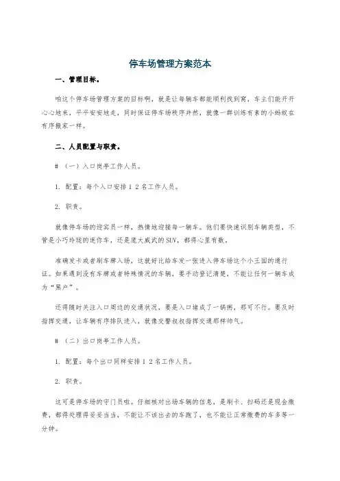 停车场管理方案范本