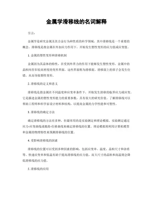 金属学滑移线的名词解释