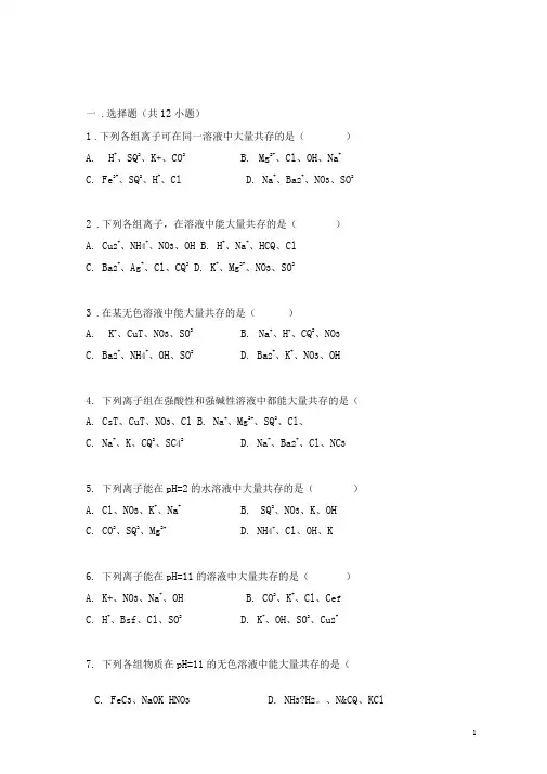 (完整版)初中化学离子共存专题