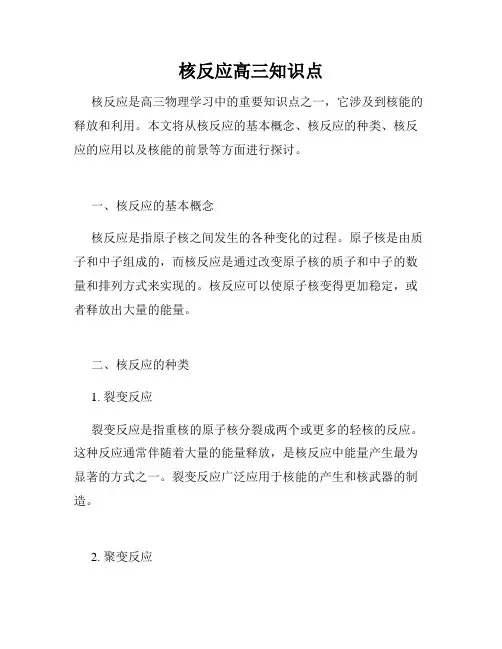 核反应高三知识点