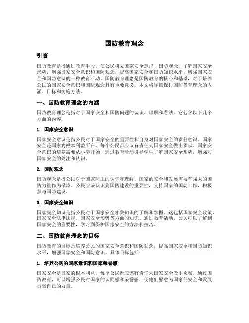 国防教育理念