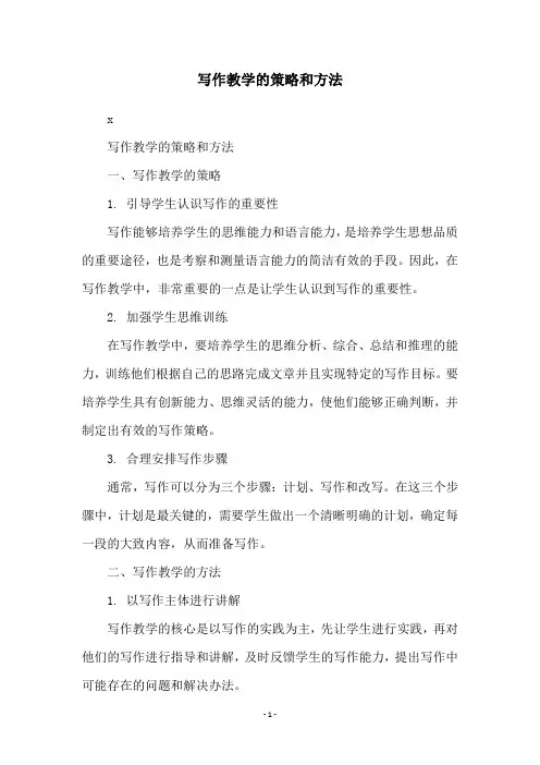 写作教学的策略和方法