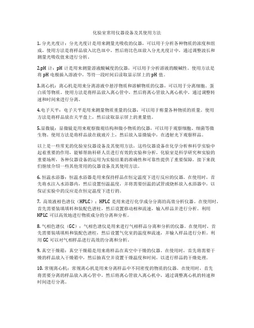 化验室常用仪器设备及其使用方法