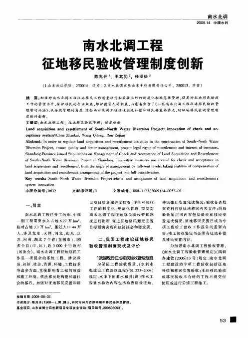 南水北调工程征地移民验收管理制度创新