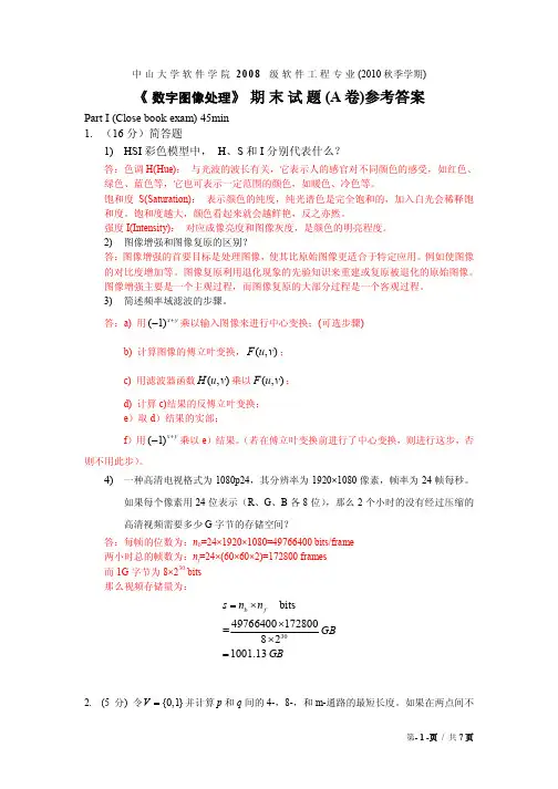 数字图像处理 10-01期末答案A