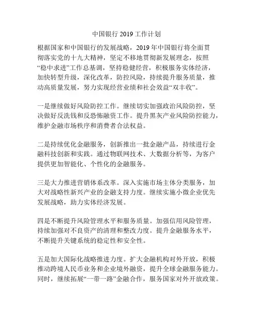 中国银行2019工作计划