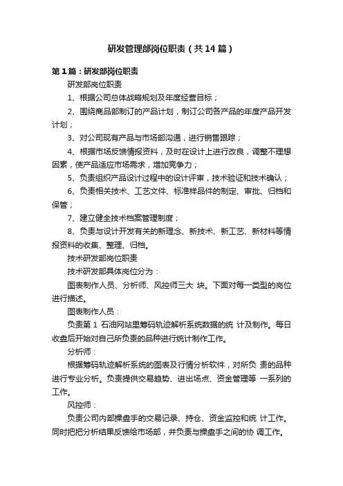 研发管理部岗位职责（共14篇）