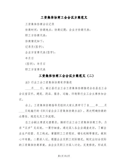 工资集体协商工会会议方案范文(2篇)