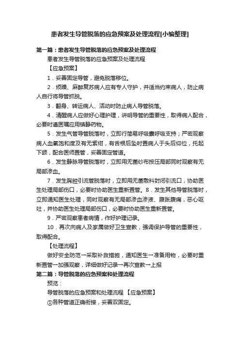 患者发生导管脱落的应急预案及处理流程[小编整理]