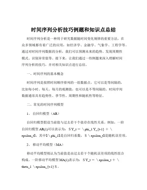 时间序列分析技巧例题和知识点总结