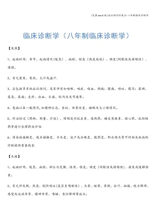(完整word版)症状的问诊要点-八年制临床诊断学