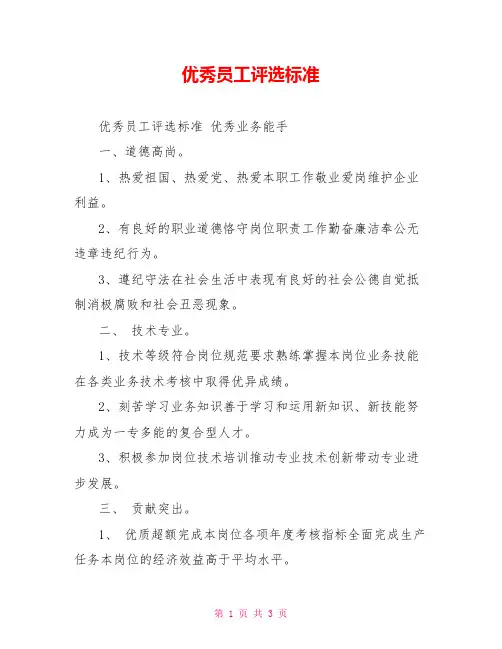 优秀员工评选标准