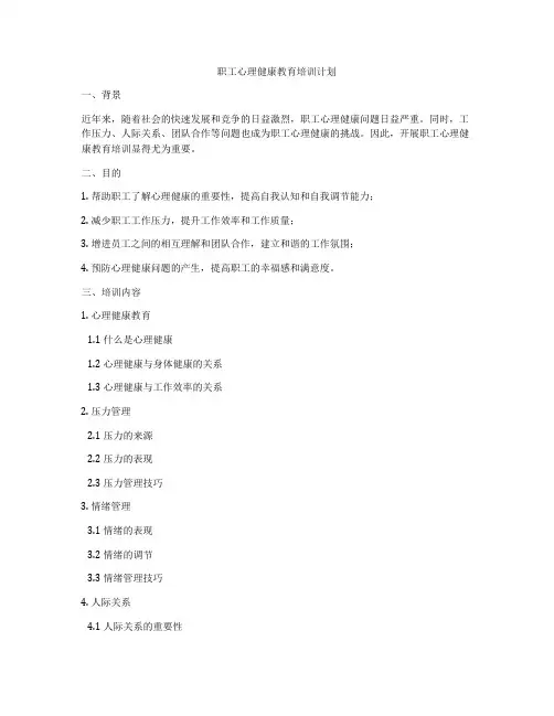 职工心理健康教育培训计划
