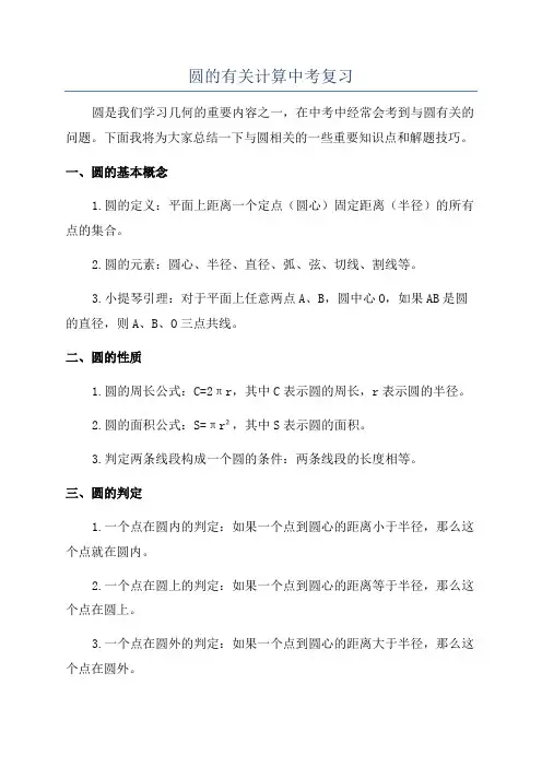 圆的有关计算中考复习