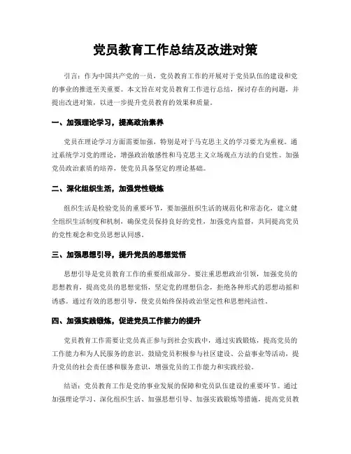 党员教育工作总结及改进对策