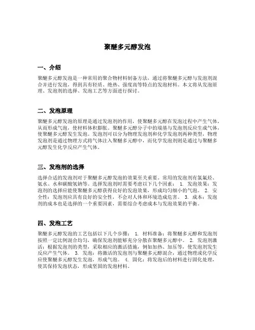 聚醚多元醇发泡