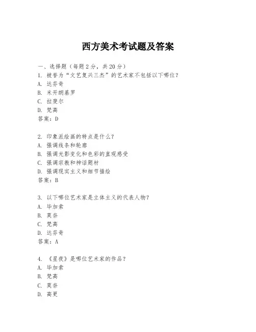 西方美术考试题及答案