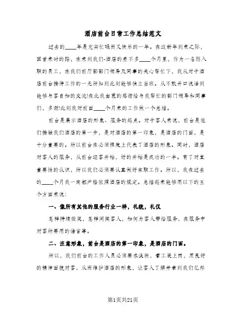 酒店前台日常工作总结范文(8篇)