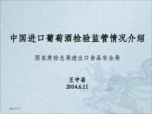 中国进口葡萄酒检验监管情况介绍国家质检总局进出口食品安_OK