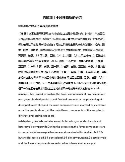 肉脯加工中风味物质的研究
