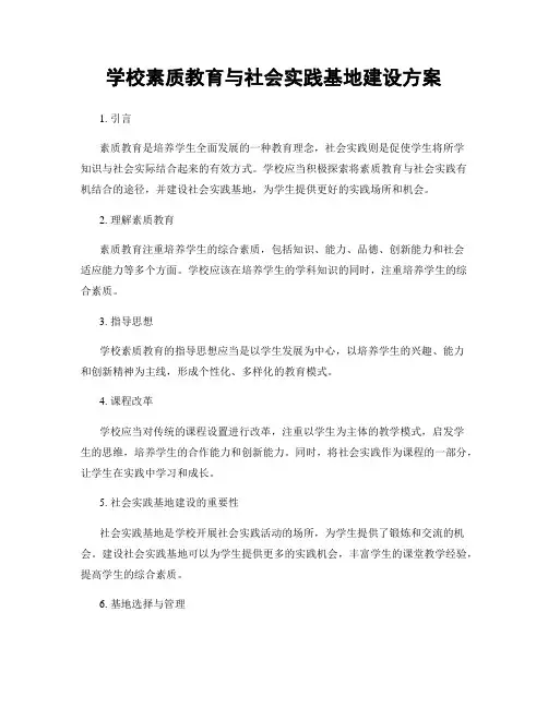 学校素质教育与社会实践基地建设方案