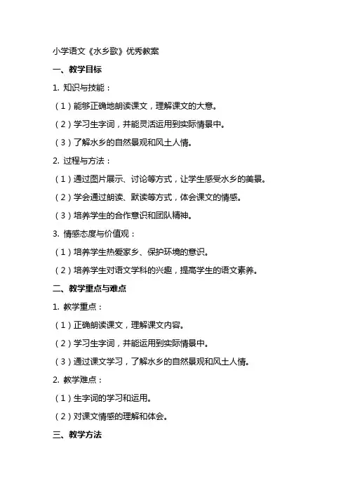 小学语文水乡歌教案