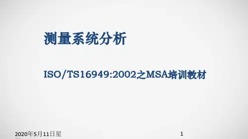 MSA 测量系统培训教材