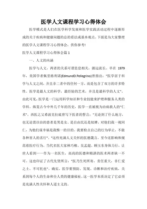 医学人文课程学习心得体会