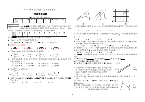2017-2018学年度第二学期期末考试七年级数学试题及答案