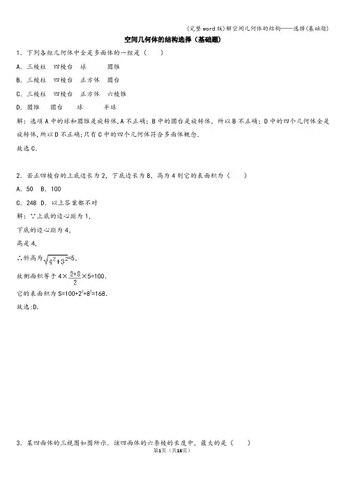 (完整word版)解空间几何体的结构——选择(基础题)