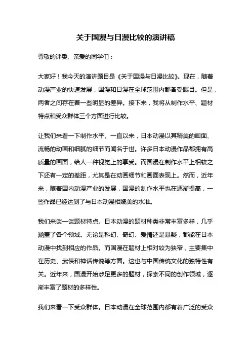关于国漫与日漫比较的演讲稿