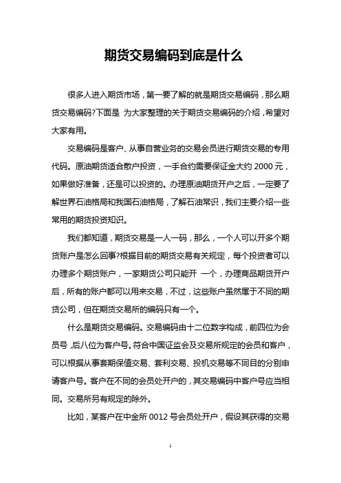 期货交易编码到底是什么