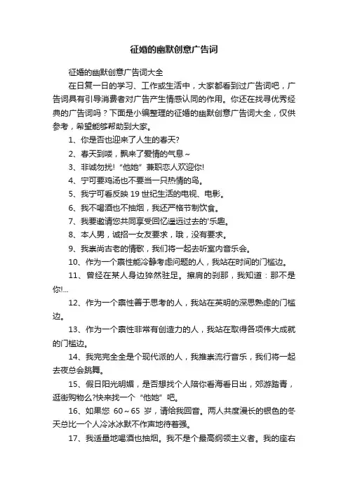 征婚的幽默创意广告词大全