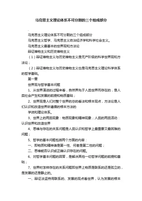 马克思主义理论体系不可分割的三个组成部分
