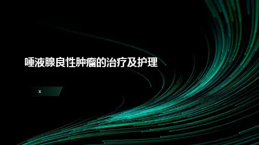 唾液腺良性肿瘤的治疗及护理