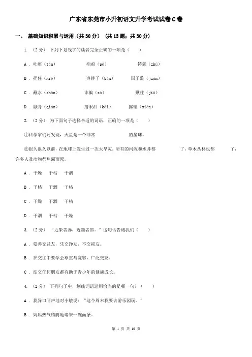 广东省东莞市小升初语文升学考试试卷C卷