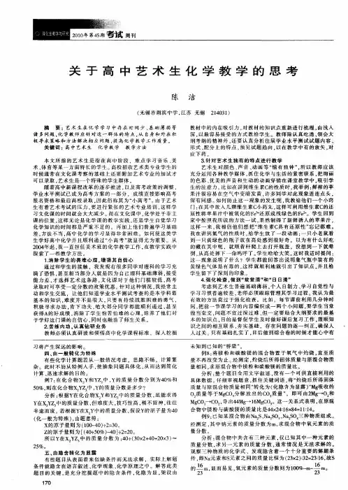 关于高中艺术生化学教学的思考