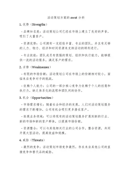 活动策划方案的swot分析