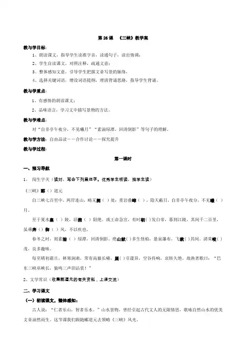 【人教版】八年级上册语文第六单元第26课《三峡》教学案