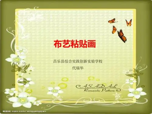 布贴画制作代瑞华-PPT精品文档
