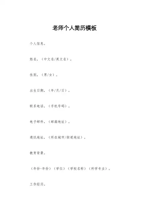 老师个人简历模板