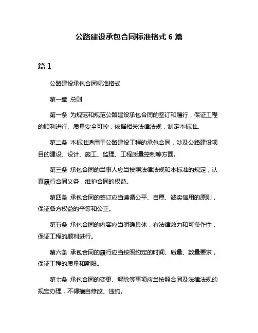 公路建设承包合同标准格式6篇