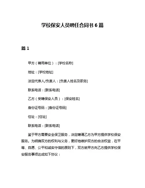 学校保安人员聘任合同书6篇