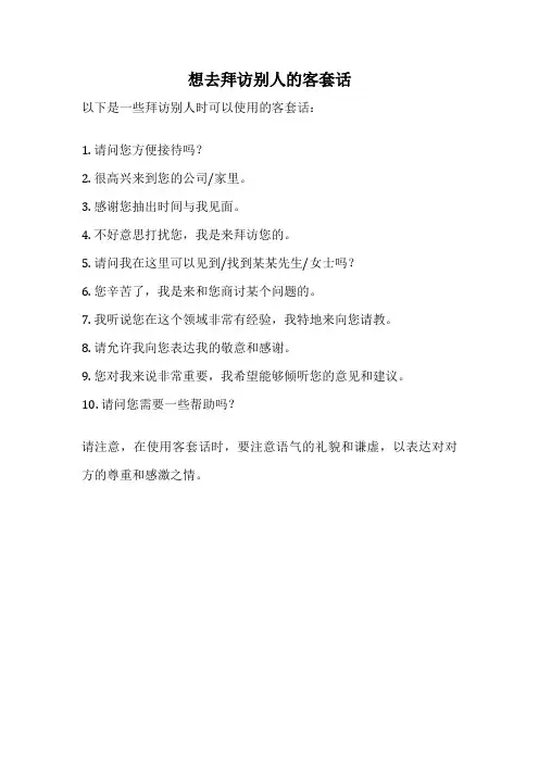 想去拜访别人的客套话